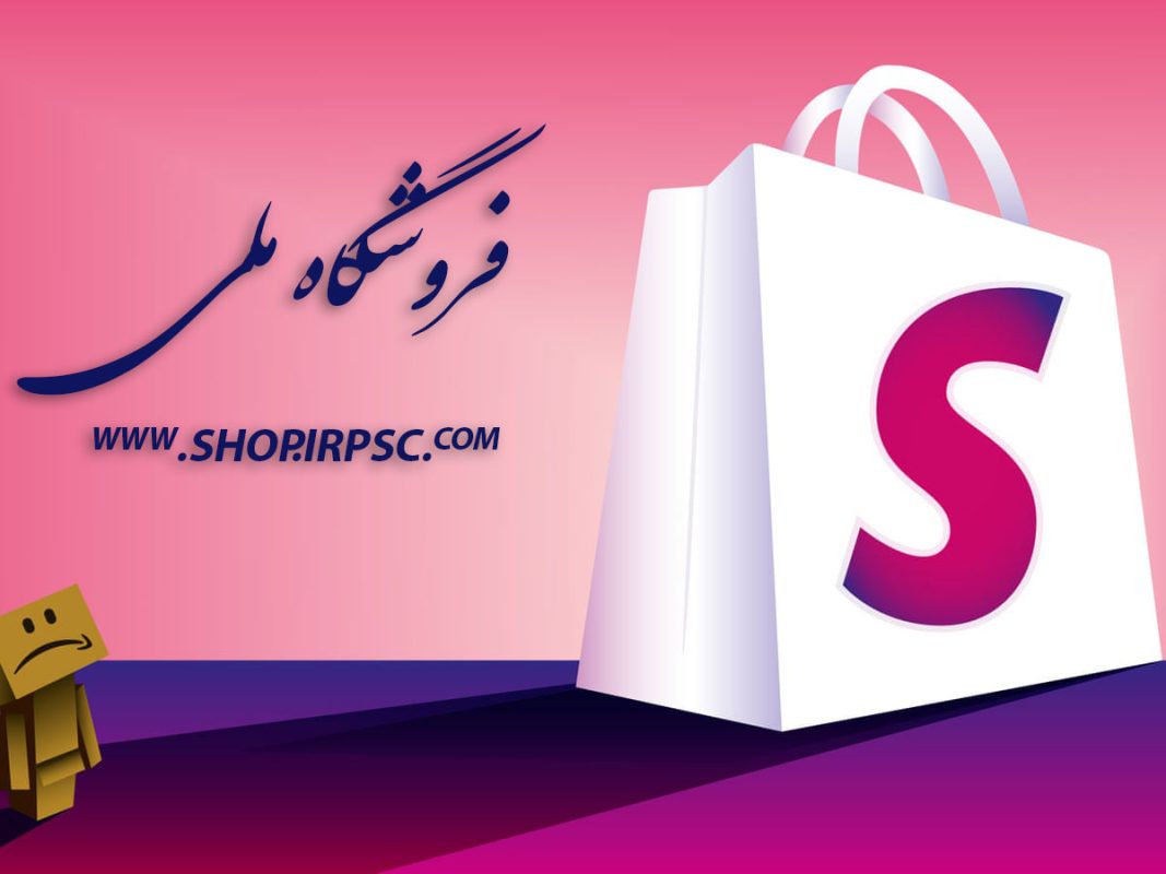 فروشگاه ملی بازار داخلی shop iran 1067x800 - فروشگاه ملی بازار داخلی