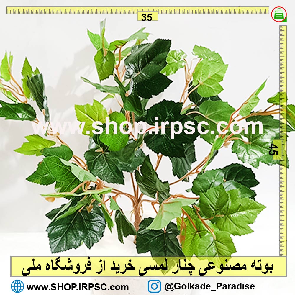 بوته مصنوعی چنار لمسی| گیاه مصنوعی چنار لمسی